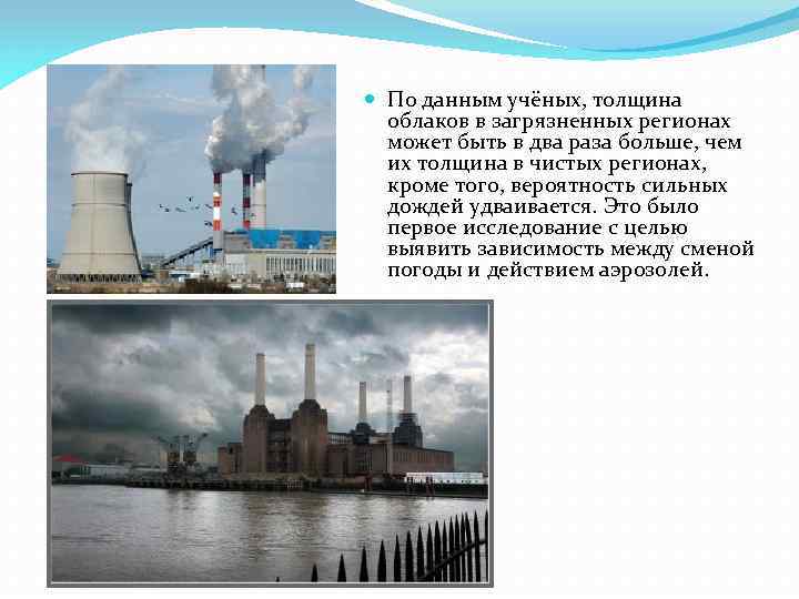  По данным учёных, толщина облаков в загрязненных регионах может быть в два раза