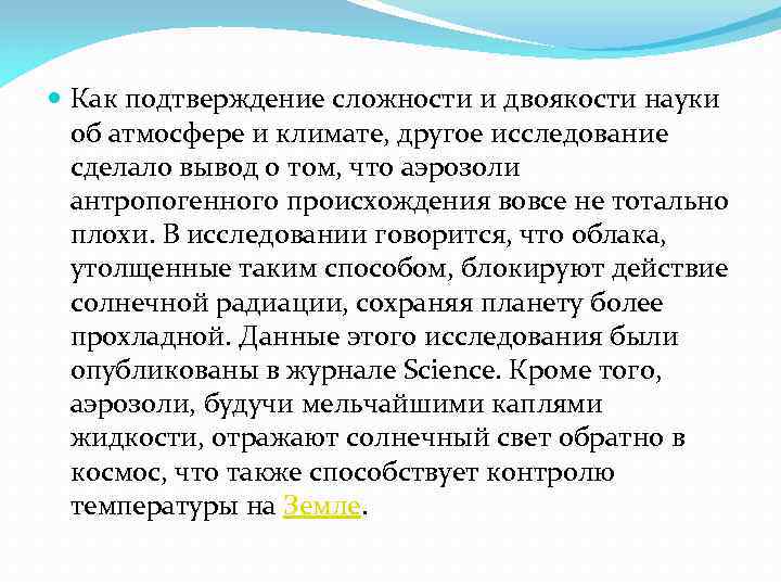  Как подтверждение сложности и двоякости науки об атмосфере и климате, другое исследование сделало