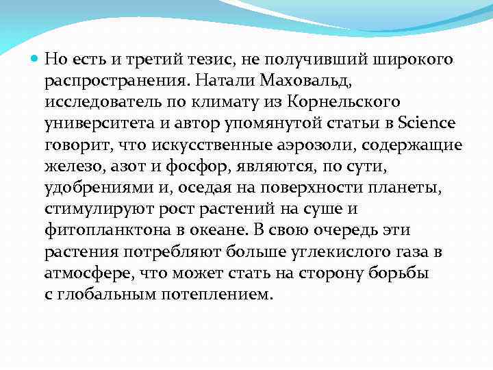  Но есть и третий тезис, не получивший широкого распространения. Натали Маховальд, исследователь по