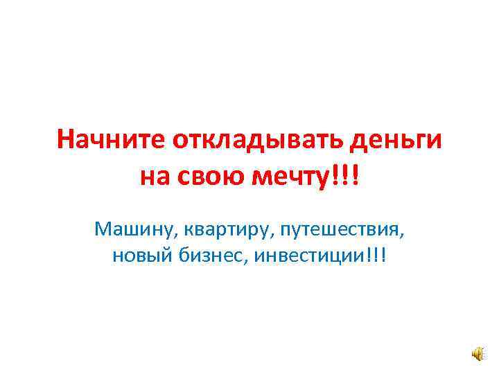 Начните откладывать деньги на свою мечту!!! Машину, квартиру, путешествия, новый бизнес, инвестиции!!! 