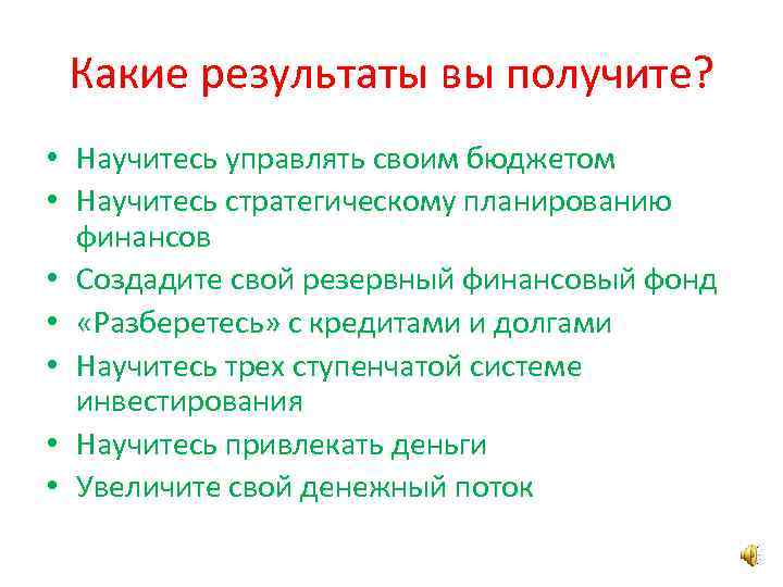 Какие результаты вы получите? • Научитесь управлять своим бюджетом • Научитесь стратегическому планированию финансов