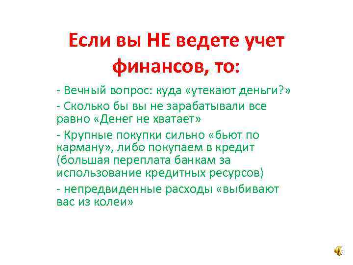 Если вы НЕ ведете учет финансов, то: - Вечный вопрос: куда «утекают деньги? »