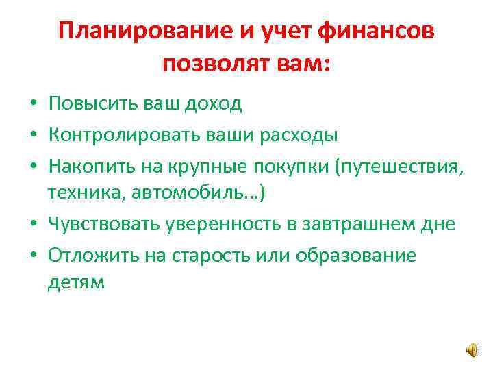 Планирование и учет финансов позволят вам: • Повысить ваш доход • Контролировать ваши расходы
