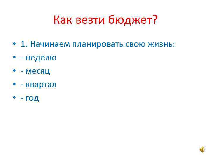 Как везти бюджет? • • • 1. Начинаем планировать свою жизнь: - неделю -