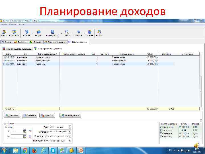 Планирование доходов 