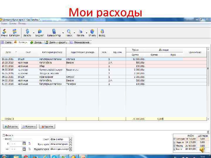 Мои расходы 