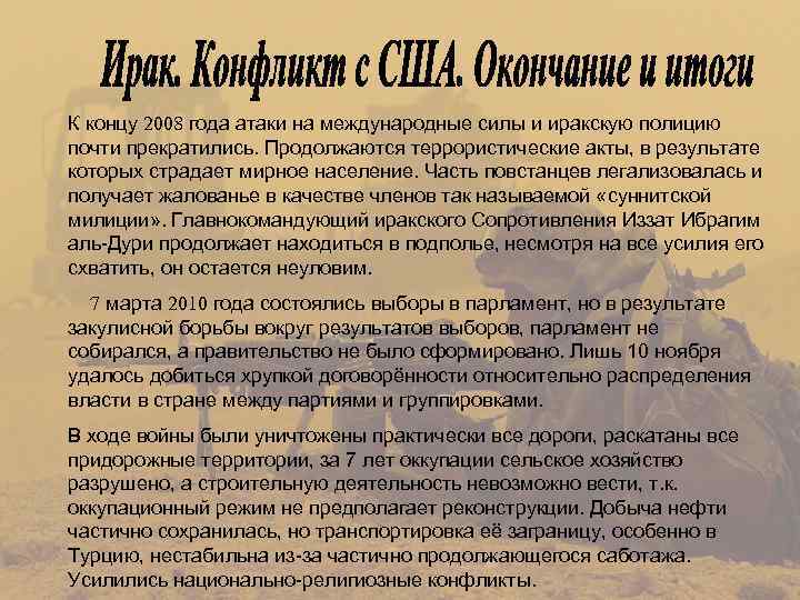 К концу 2008 года атаки на международные силы и иракскую полицию почти прекратились. Продолжаются