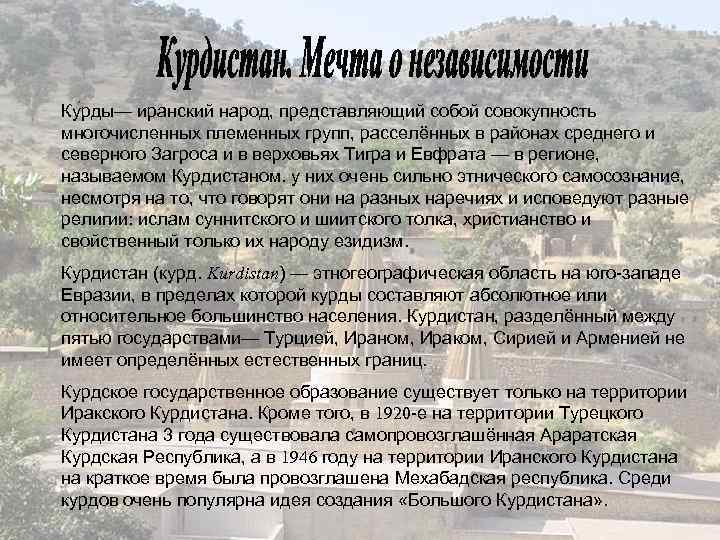 Ку рды— иранский народ, представляющий собой совокупность многочисленных племенных групп, расселённых в районах среднего