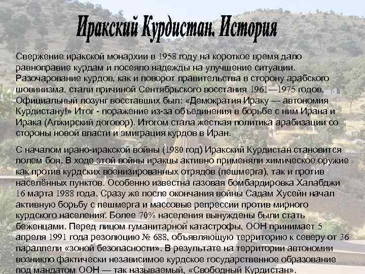Свержение иракской монархии в 1958 году на короткое время дало равноправие курдам и посеяло