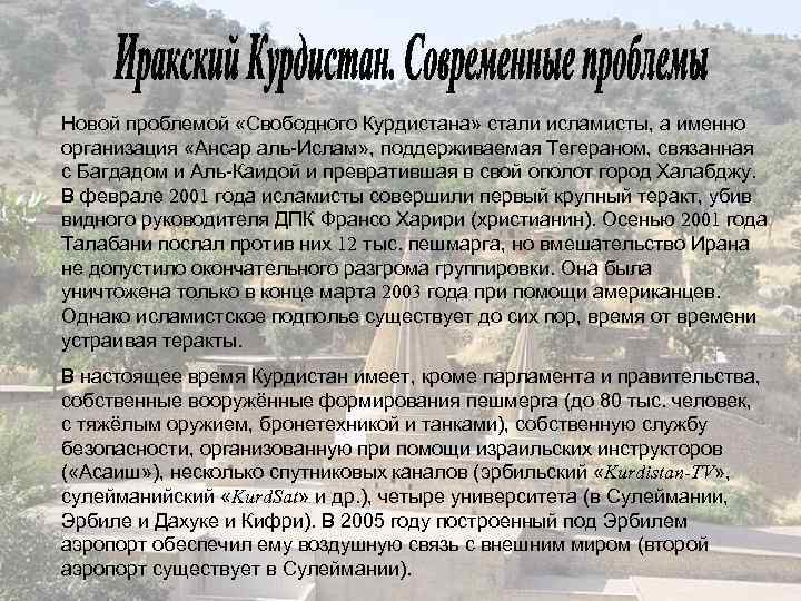 Новой проблемой «Свободного Курдистана» стали исламисты, а именно организация «Ансар аль-Ислам» , поддерживаемая Тегераном,