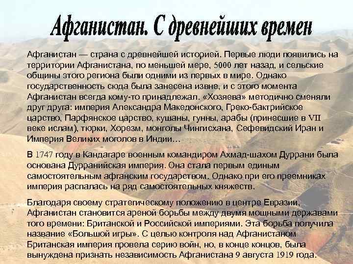 Афганистан — страна с древнейшей историей. Первые люди появились на территории Афганистана, по меньшей