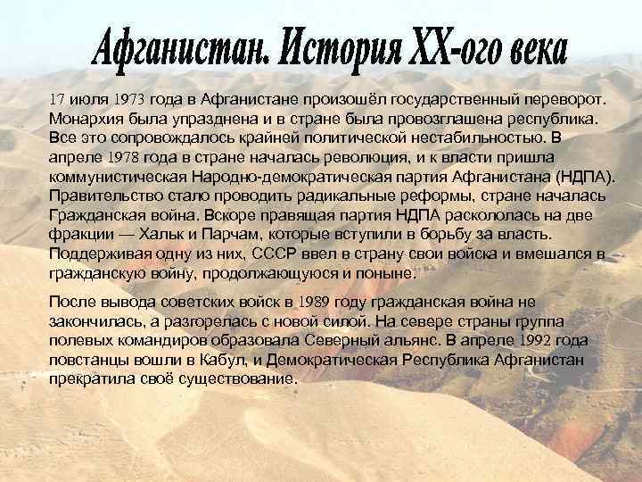 17 июля 1973 года в Афганистане произошёл государственный переворот. Монархия была упразднена и в