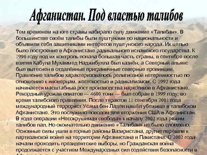 Тем временем на юге страны набирало силу движение «Талибан» . В большинстве своём талибы