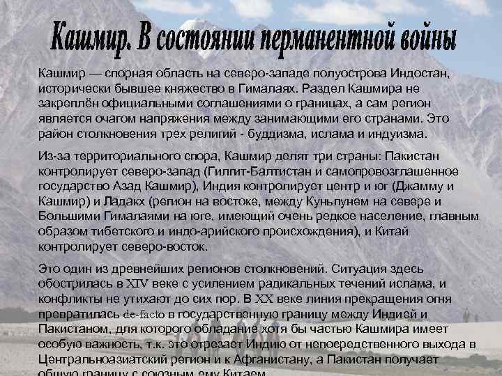 Кашмир — спорная область на северо-западе полуострова Индостан, исторически бывшее княжество в Гималаях. Раздел