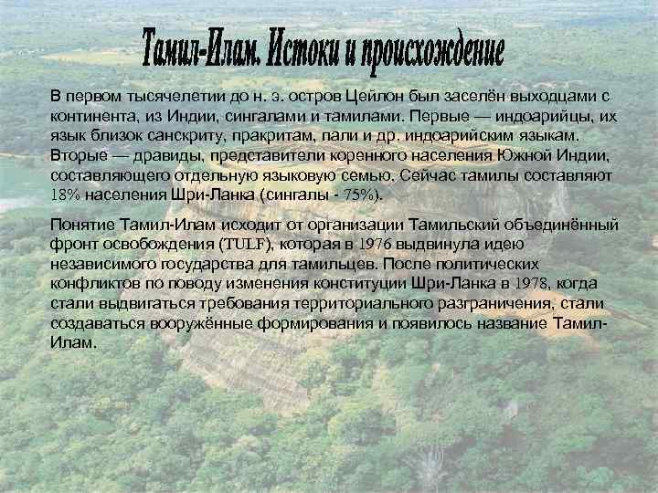 В первом тысячелетии до н. э. остров Цейлон был заселён выходцами с континента, из