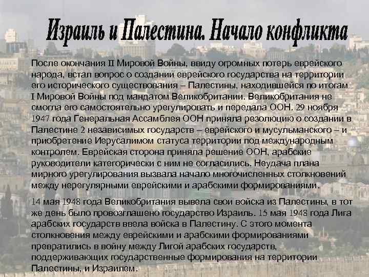 После окончания II Мировой Войны, ввиду огромных потерь еврейского народа, встал вопрос о создании