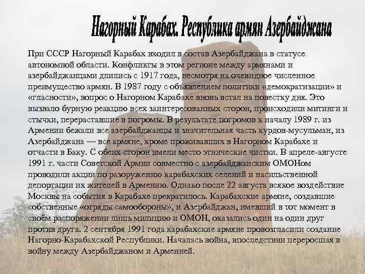При СССР Нагорный Карабах входил в состав Азербайджана в статусе автономной области. Конфликты в
