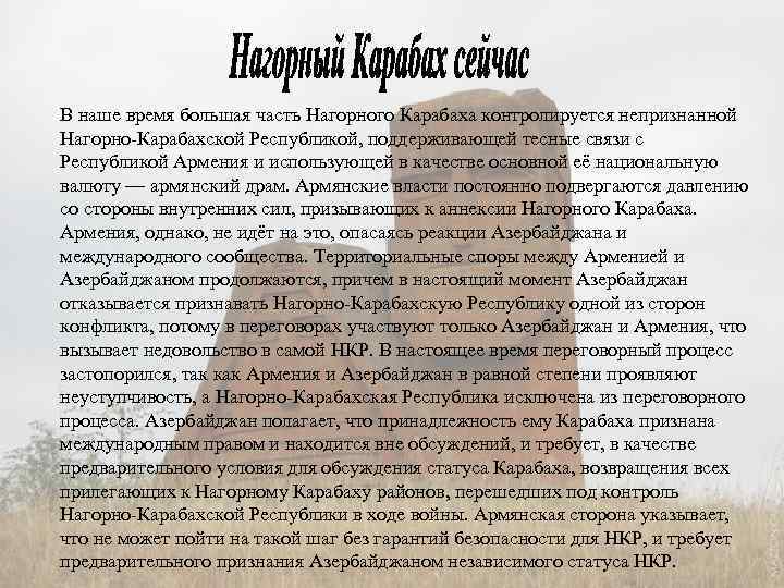 В наше время большая часть Нагорного Карабаха контролируется непризнанной Нагорно-Карабахской Республикой, поддерживающей тесные связи