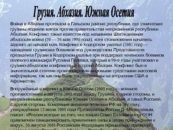 Война в Абхазии протекала в Гальском районе республики, где этнические грузины подняли мятеж против