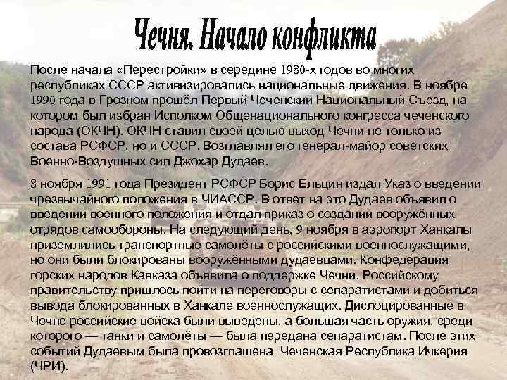После начала «Перестройки» в середине 1980 -х годов во многих республиках СССР активизировались национальные
