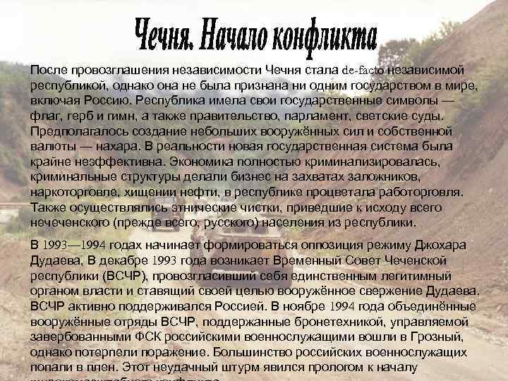 После провозглашения независимости Чечня стала de-facto независимой республикой, однако она не была признана ни