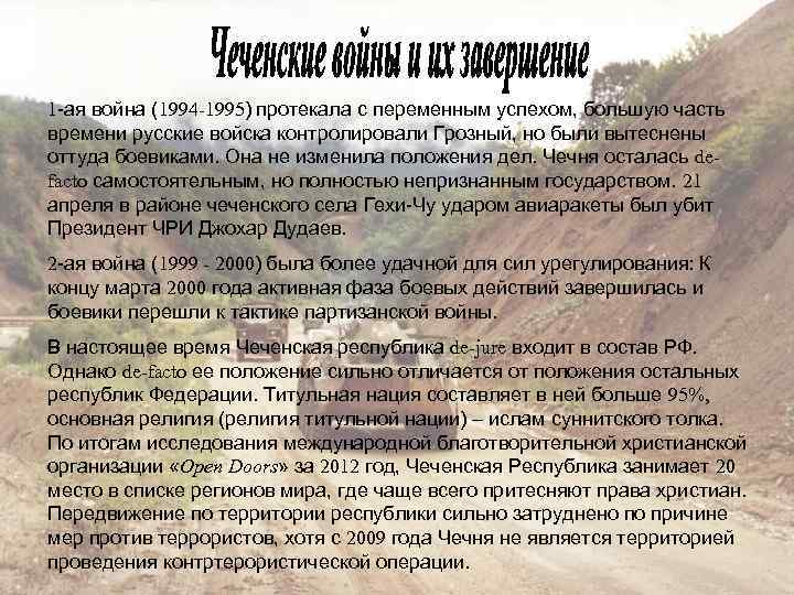 1 -ая война (1994 -1995) протекала с переменным успехом, большую часть времени русские войска
