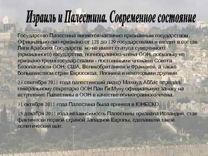 Государство Палестина является частично признанным государством. Официально оно признано от 128 до 129 государствами