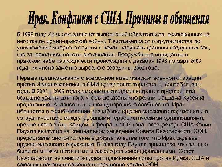 В 1998 году Ирак отказался от выполнений обязательств, возложенных на него после ирано-иракской войны.