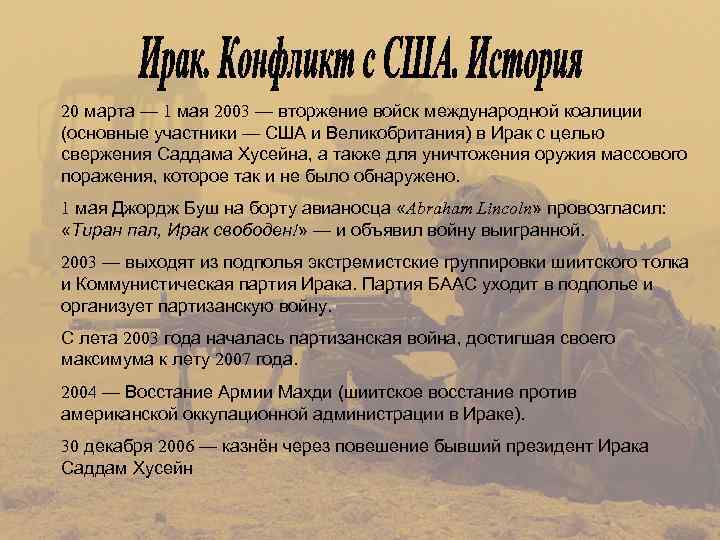 20 марта — 1 мая 2003 — вторжение войск международной коалиции (основные участники —