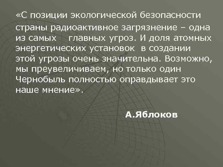  «С позиции экологической безопасности страны радиоактивное загрязнение – одна из самых главных угроз.