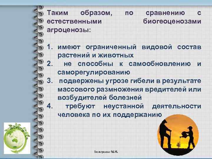 Таким образом, естественными агроценозы: по сравнению с биогеоценозами 1. имеют ограниченный видовой состав растений