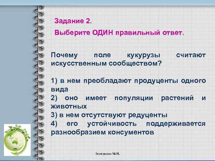 Задание 2. Выберите ОДИН правильный ответ. Почему поле кукурузы искусственным сообществом? считают 1) в