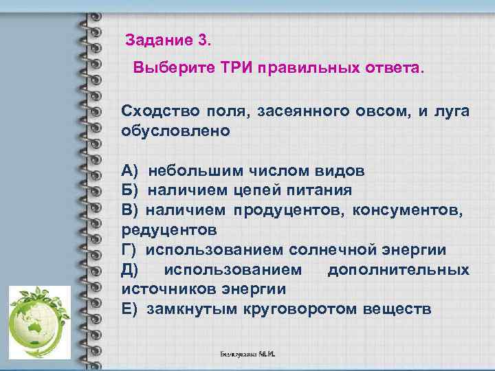 Задание 3. Выберите ТРИ правильных ответа. Сходство поля, засеянного овсом, и луга обусловлено А)