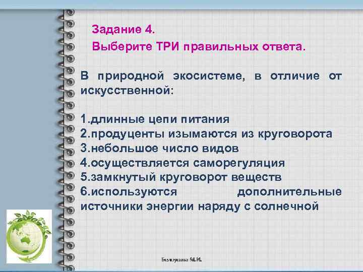 Задание 4. Выберите ТРИ правильных ответа. В природной экосистеме, в отличие от искусственной: 1.