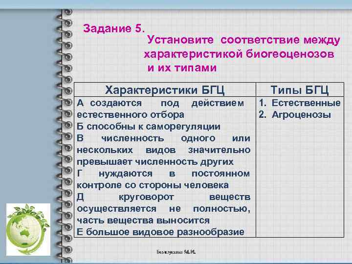 Задание 5. Установите соответствие между характеристикой биогеоценозов и их типами Характеристики БГЦ Типы БГЦ