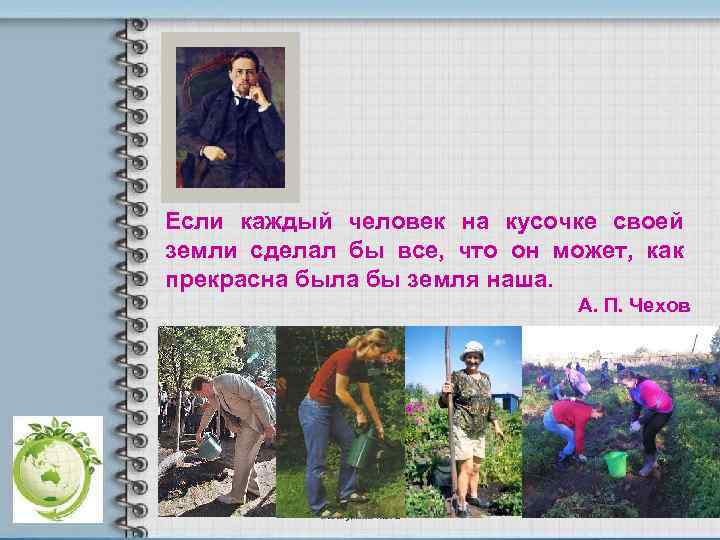 Если каждый человек на кусочке своей земли сделал бы все, что он может, как