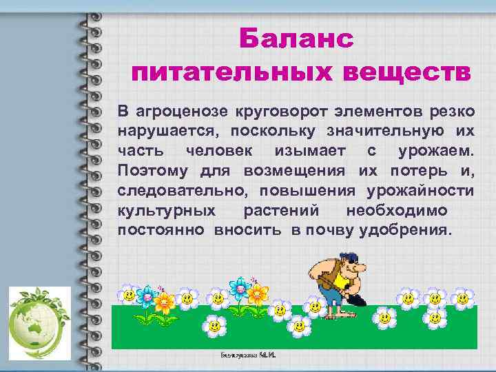 Баланс питательных веществ В агроценозе круговорот элементов резко нарушается, поскольку значительную их часть человек