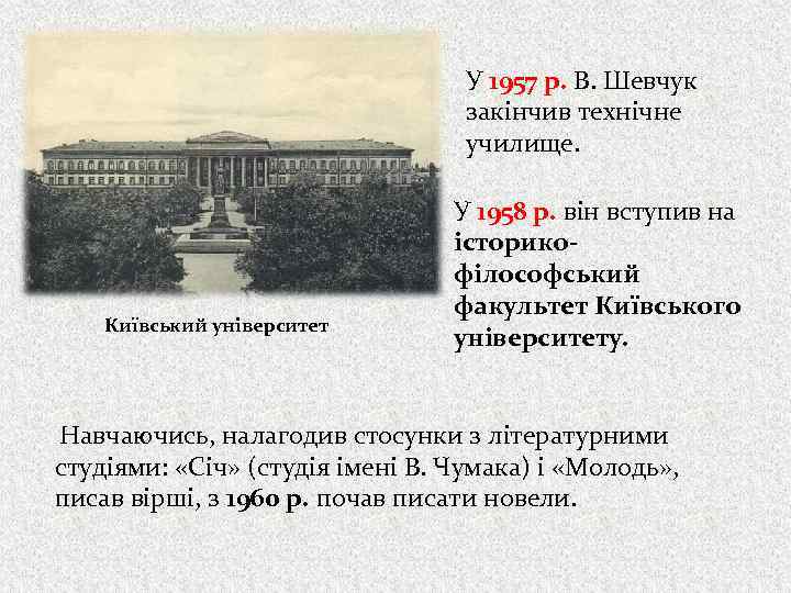 У 1957 р. В. Шевчук закінчив технічне училище. Київський університет У 1958 р. він