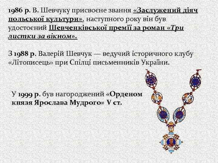 1986 р. В. Шевчуку присвоєне звання «Заслужений діяч польської культури» , наступного року він
