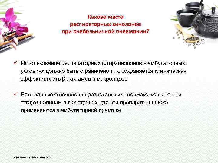 Каково место респираторных хинолонов при внебольничной пневмонии? ü Использование респираторных фторхинолонов в амбулаторных условиях