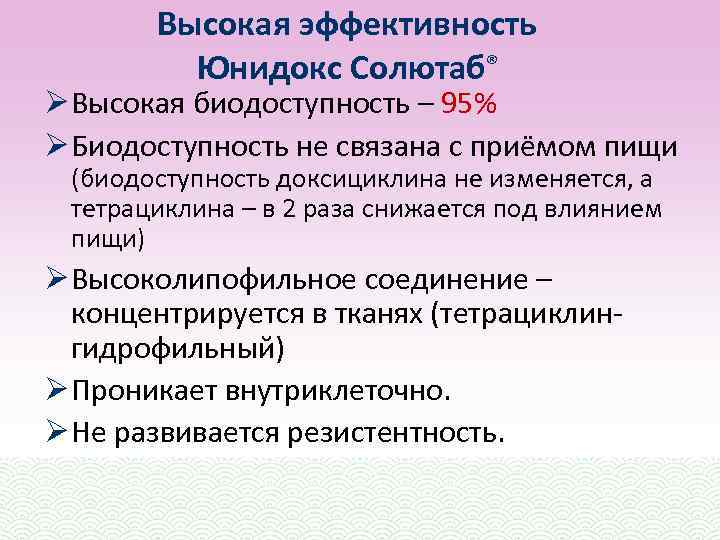 Высокая эффективность Юнидокс Солютаб® Ø Высокая биодоступность – 95% Ø Биодоступность не связана с