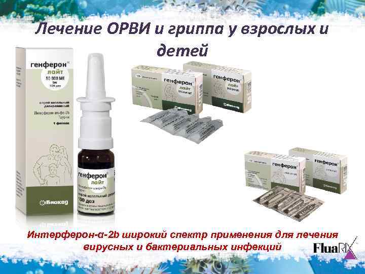 Лечение ОРВИ и гриппа у взрослых и детей Интерферон-α-2 b широкий спектр применения для