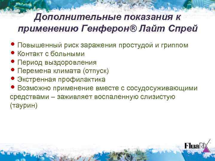 Дополнительные показания к применению Генферон® Лайт Спрей • Повышенный риск заражения простудой и гриппом