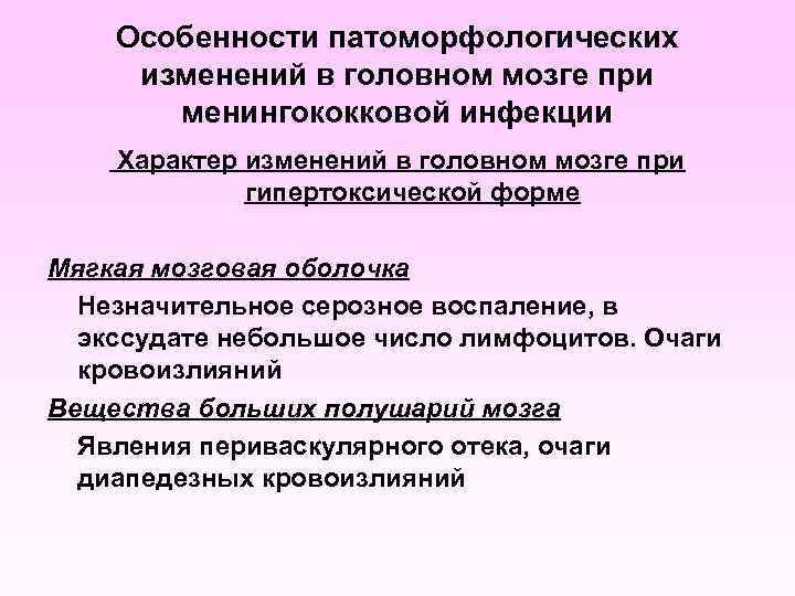 Особенности патоморфологических изменений в головном мозге при менингококковой инфекции Характер изменений в головном мозге