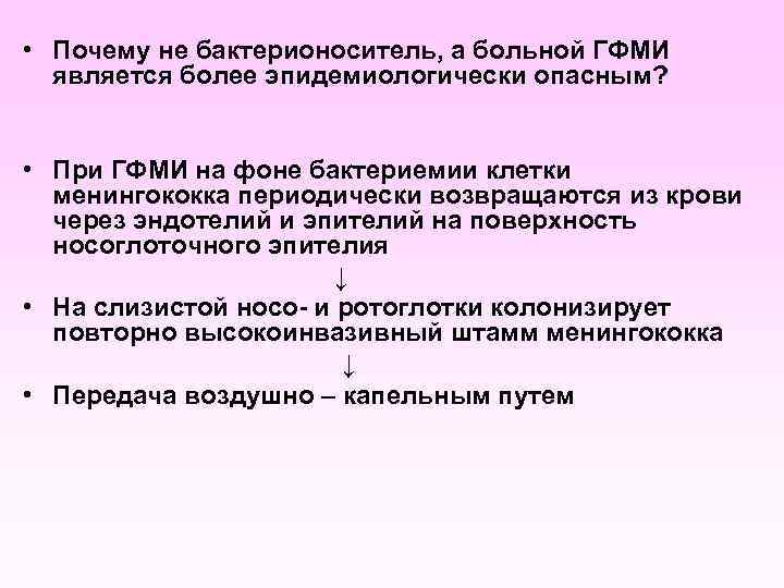 • Почему не бактерионоситель, а больной ГФМИ является более эпидемиологически опасным? • При