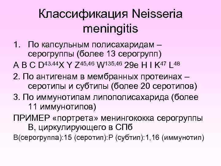 Классификация Neisseria meningitis 1. По капсульным полисахаридам – серогруппы (более 13 серогрупп) A B