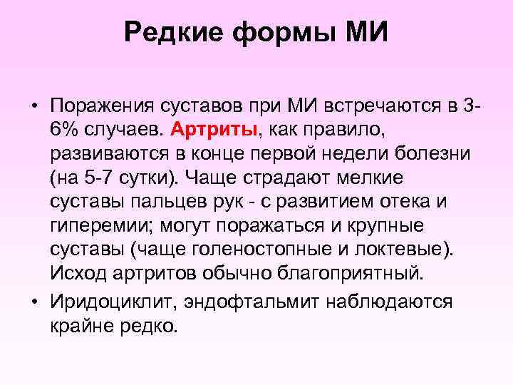 Редкие формы МИ • Поражения суставов при МИ встречаются в 36% случаев. Артриты, как