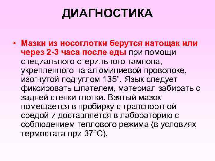 ДИАГНОСТИКА • Мазки из носоглотки берутся натощак или через 2 -3 часа после еды