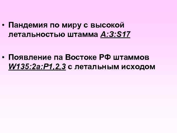  • Пандемия по миру с высокой летальностью штамма А: З: S 17 •
