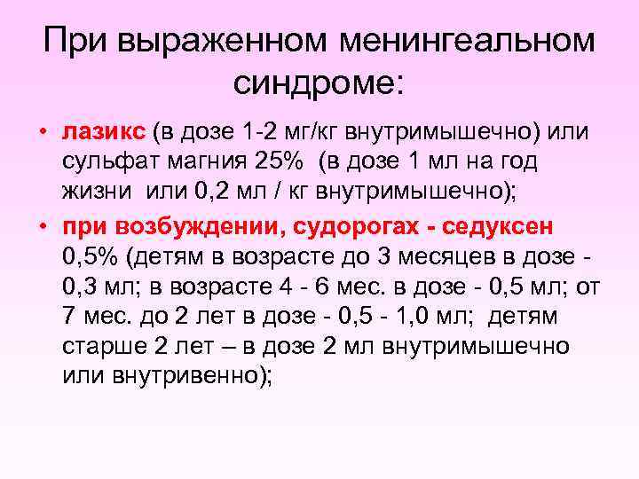 При выраженном менингеальном синдроме: • лазикс (в дозе 1 -2 мг/кг внутримышечно) или сульфат